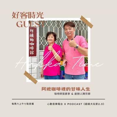 #098 好客時光 Hakka Time｜旗山阿嬤咖啡裡的甘味人生｜超級大玩家2.0