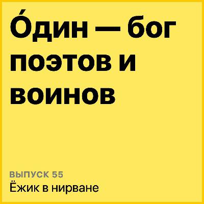Один - бог поэтов и войнов Один - бог поэтов и войнов