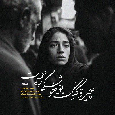 Episode 2 – چیرۆکێک بۆ خوشکی ڕەحمەت – Rega Podcast