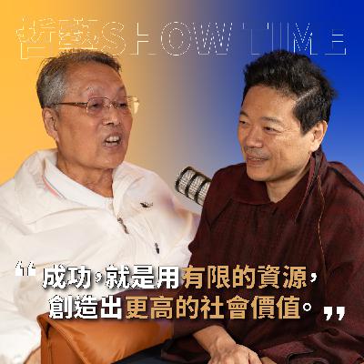 【#哲藝SHOW TIME】EP1 成為對社會有貢獻的人，才是真正的成功！feat. 宏碁創辦人施振榮