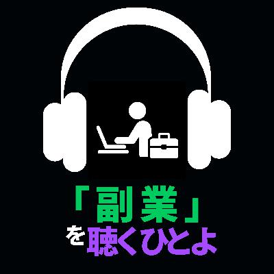 「副業」を聴くひとよ 「副業」を聴くひとよ