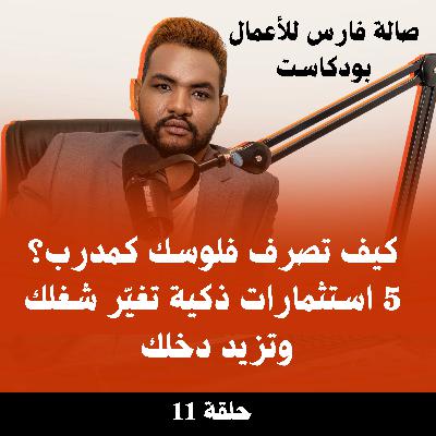 كيف تصرف فلوسك كمدرب؟ 5 استثمارات ذكية تغيّر شغلك وتزيد دخلك