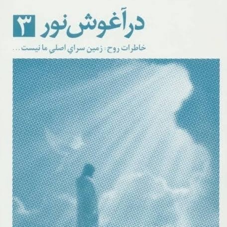 در آغوش نور 3 - اپیزود اول (بخش اول) - راز