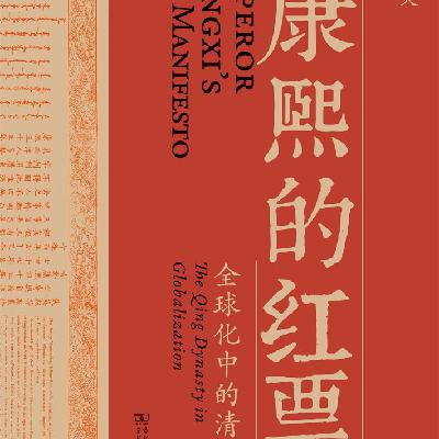 28.深度解读《康熙的红票》，年度第一的历史书到底讲了什么？