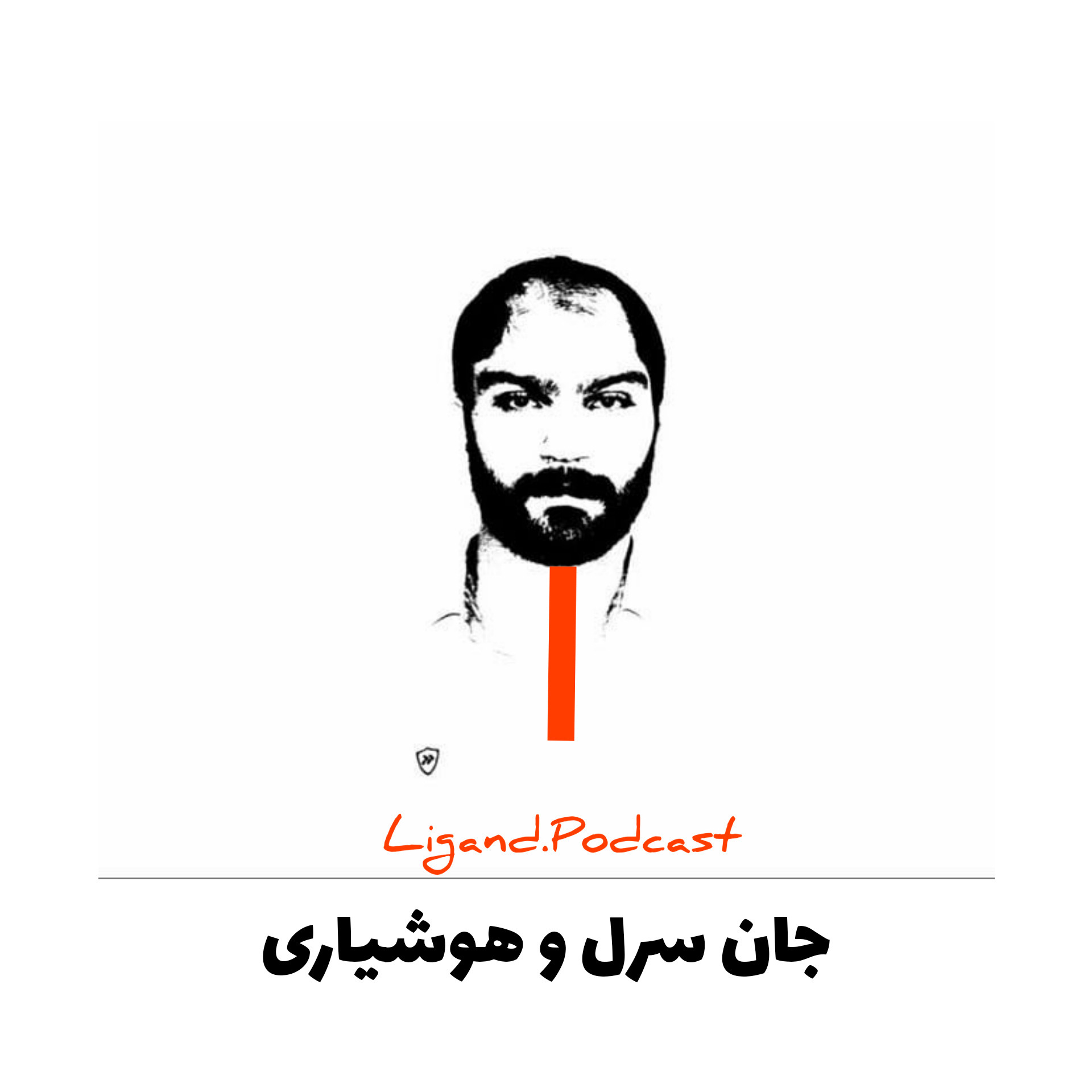 جان سرل و هوشیاری