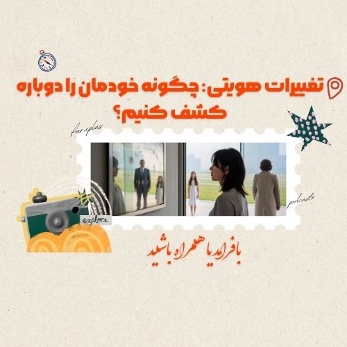 تغییرات هویتی: چگونه خودمان را دوباره کشف کنیم؟
