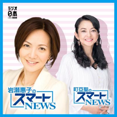 2025年11月5日（水）O.A.『岩瀬惠子のスマートNEWS』特集コーナー ポッドキャスト