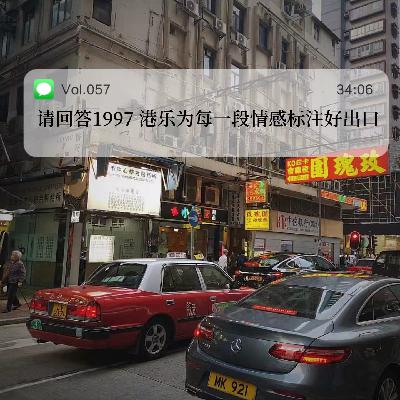 057.请回答1997 港乐为每一段情感标注好出口 057.请回答1997 港乐为每一段情感标注好出口