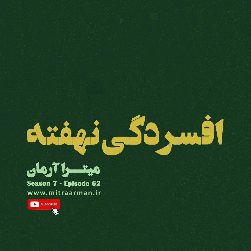 شصتودوم: افســـــردگی نهفته شصتودوم: افســـــردگی نهفته