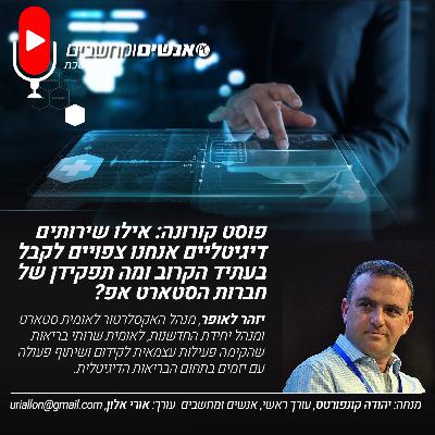 S2E262: אנשים ומחשבים פרק 262- פוסט קורונה: אילו שירותים דיגיטליים אנחנו צפויים לקבל בעתיד הקרוב  ומה  תפקידן של חברות הסטארט אפ?