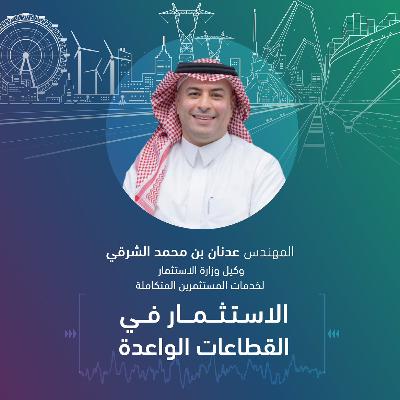 بودكاست متمم :" الاستثمار في القطاعات الواعدة "