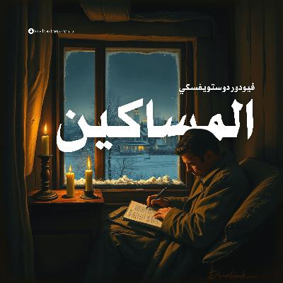 رواية المساكين (1-2)