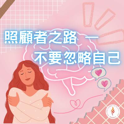 EP 20 照顧者之路 — 不要忽略自己