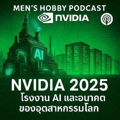 ถอดรหัส NVIDIA 2025: โรงงาน AI, การเติบโต 114% และอนาคตของอุตสาหกรรมโลก