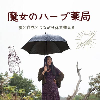 #16 星読みを学んで良かったこと〜自己肯定感の低い自分とさようなら〜
