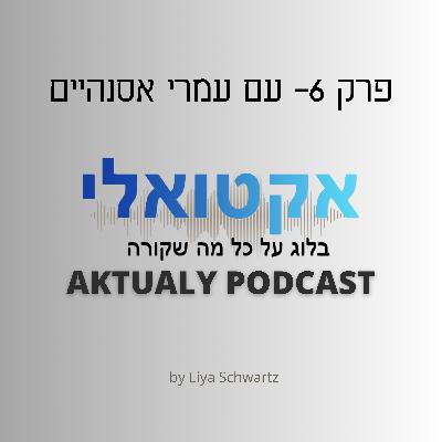 פרק 6- עיתונאות, טלוויזיה, ומה שביניהם עם עמרי אסנהיים