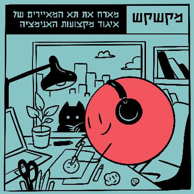 אור ליבנה ורעות בורץ מתא המאיירים של איגוד מקצועות האנימציה