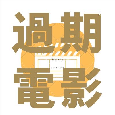 E85:2024的过期电影总结，出走吧！
