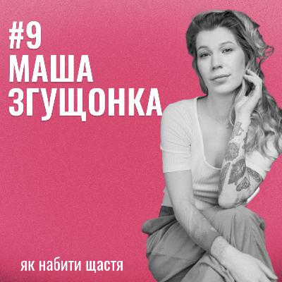 Банка Щастя #9: Маша Згущонка про те, як набити щастя.