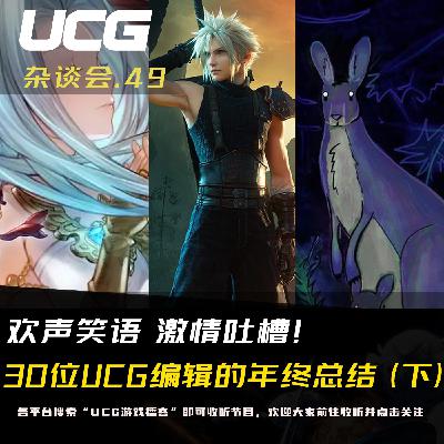 Vol.49 30位UCG编辑的年终总结，欢声笑语 激情吐槽！（下）【UCG杂谈会】