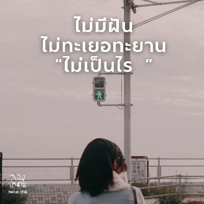ทะเยอทะยานน้อย ก็สุขใจได้เช่นกัน l ลอง La Bye Podcast EP.61