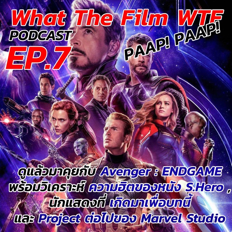 EP.7 ดูแล้วมาคุยกับหนังที่ทุกคนรอคอย Avenger : EndGame