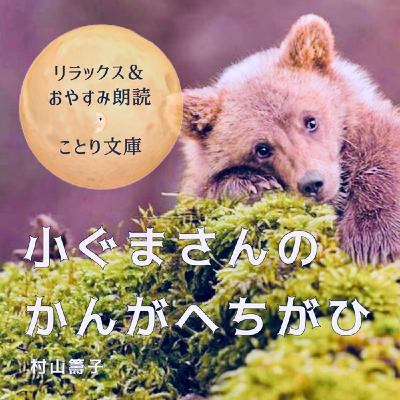 リラックス＆おやすみ朗読🌛ことり文庫『小ぐまさんのかんがヘちがひ』