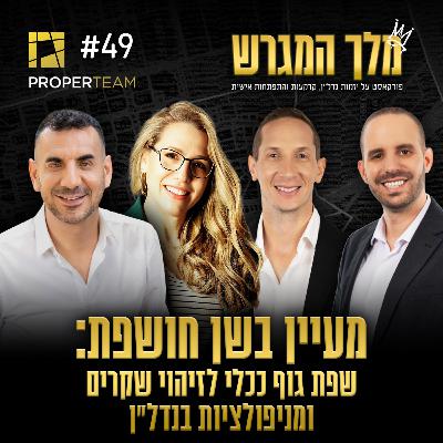 פרק 49 - מעיין בשן חושפת: שפת גוף ככלי לזיהוי שקרים ומניפולציות בנדל"ן ובחיים עצמם