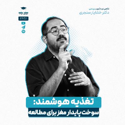 اپیزود پنجاه و یک - رژیم غذایی در مسیر مطالعاتی اپیزود پنجاه و یک - رژیم غذایی در مسیر مطالعاتی