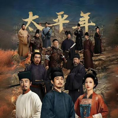 《太平年》是期望还是讽刺？中国历史最黑暗、残忍、荒唐的一页！