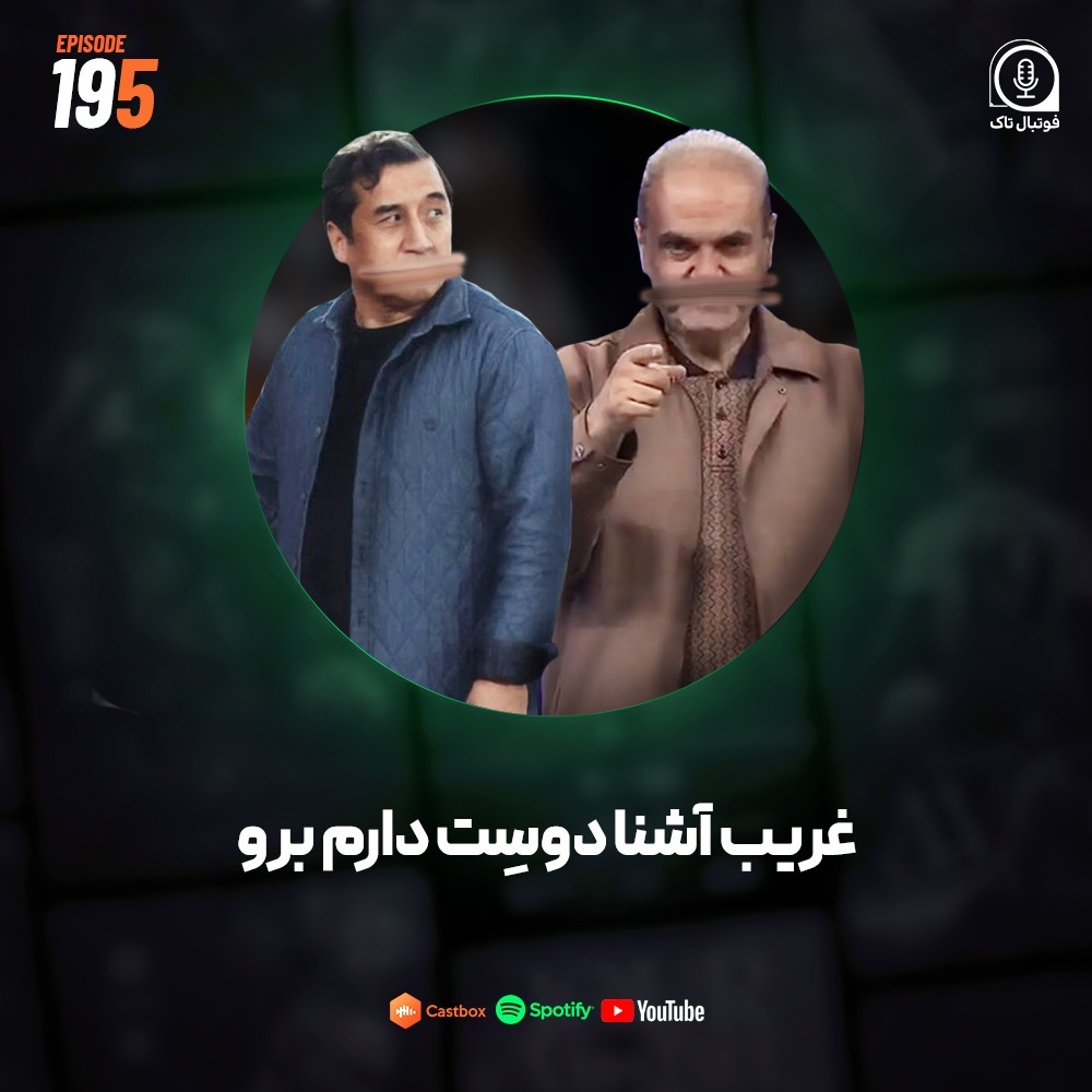 Episode 195 (فوتبال ایران) | غریب آشنا دوسِت دارم برو