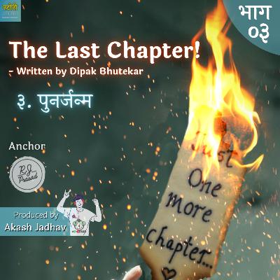 Ep. 3. Punarjanma (The Last Chapter) | पुनर्जन्म (द लास्ट चॅप्टर) Ep. 3. Punarjanma (The Last Chapter) | पुनर्जन्म (द लास्ट चॅप्टर)