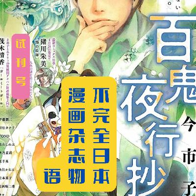 不完全日本漫画杂志物语