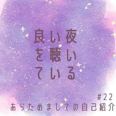 #22 あらためましての自己紹介