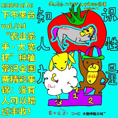 “农业杀手·大宽杯”种植常识全国赛精彩回顾：没有人可以错过丰收！（下）