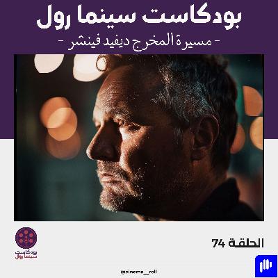 مسيرة المخرج ديفيد فينشر