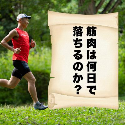 筋肉は何日で落ちるのか? 筋肉は何日で落ちるのか?