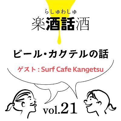Vol.021　楽酒話酒 -らしゅわしゅ-　ビール・カクテルの話　ゲスト：Surf Cafe Kangetsu