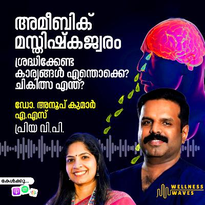 അമീബിക് മസ്തിഷ്കജ്വരം: ശ്രദ്ധിക്കേണ്ട കാര്യങ്ങൾ എന്തൊക്കെ? ചികിത്സ എന്ത്?