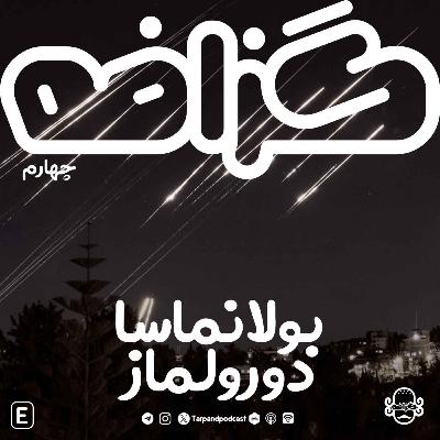 گزافه چهارم) بولانماسا دورولماز