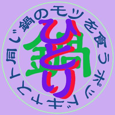 ☆56 「歯」みたいな美術館と「美術館」みたいなまち【セキヤの青森建築旅編（ひとり鍋 ）】