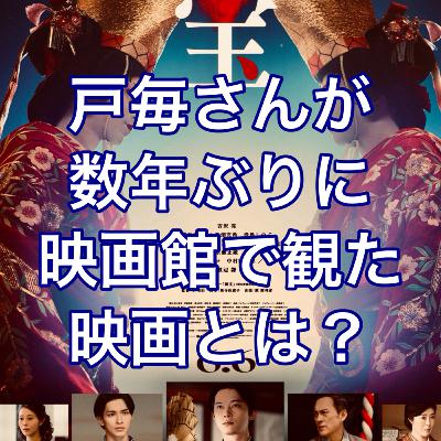 戸毎さんが数年ぶりに劇場で観た映画とは？