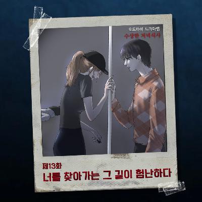 13화. 너를 찾아가는 그 길이 험난하다