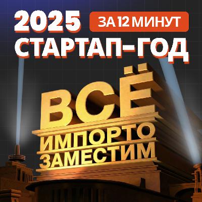 Стартап-итоги 2025: импортозамещение, IT-суверенитет и финальные выводы (3/3) Стартап-итоги 2025: импортозамещение, IT-суверенитет и финальные выводы (3/3)