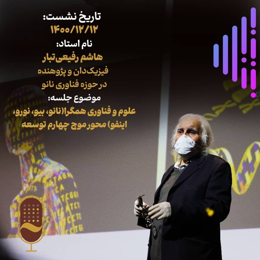 بیست و یکمین نشست آینده سازان با حضور پروفسور هاشم رفیعی تبار