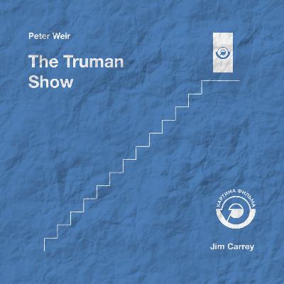 5 - Шоу Трумана / The Truman Show (1998)