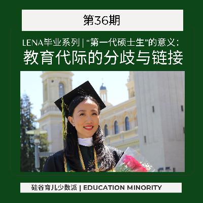 Lena毕业系列｜“第一代硕士生”的意义：教育代际的分歧与链接