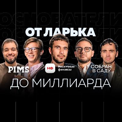Бизнес по-русски: путь от ларька до миллиарда | Pims, Собран в саду, Нескучные финансы