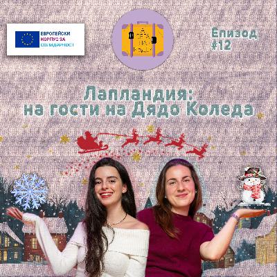 Лапландия: на гости на Дядо Коледа с Любомира Йовчева - А сега накъде? Е12