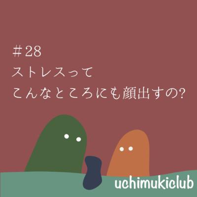 #28 ストレス、夢の中まで浸透中